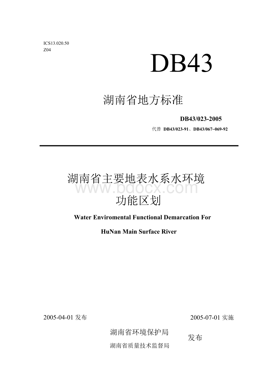 湖南省水环境功能区划(正式版)DB43023-2005Word格式.docx_第1页