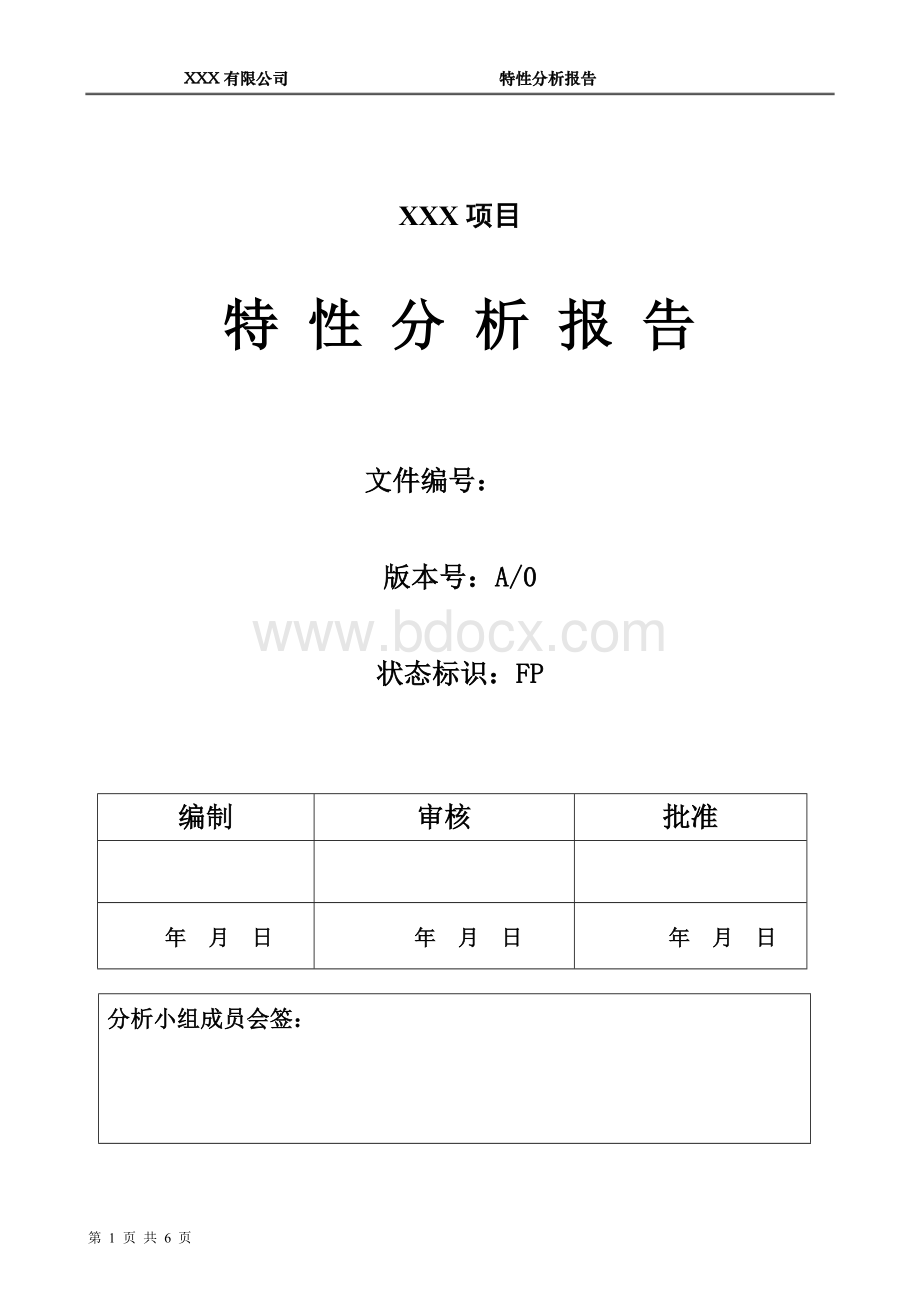 特性分析报告Word文档格式.doc_第1页