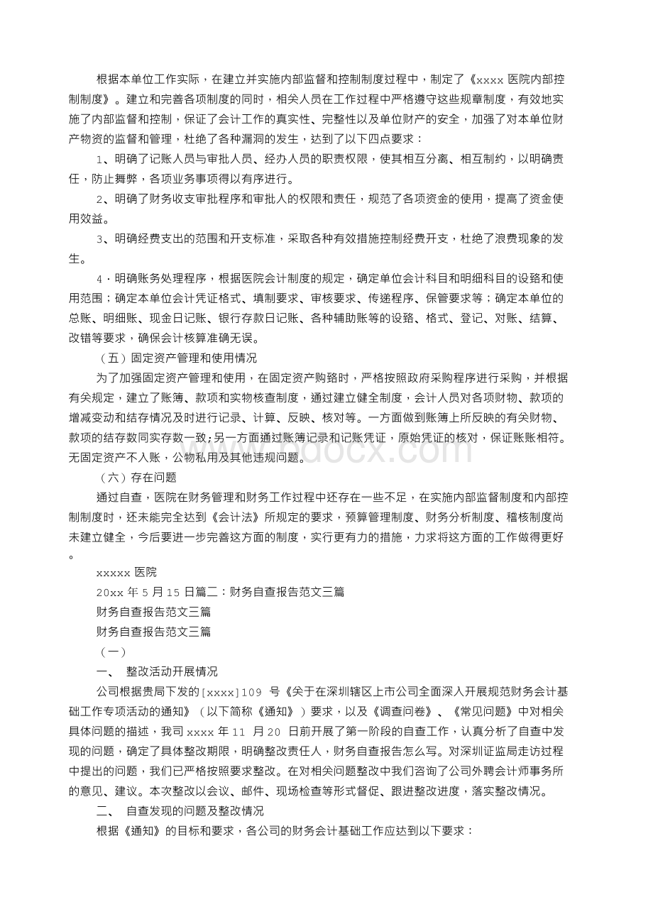 财务专项自查报告Word文件下载.docx_第2页