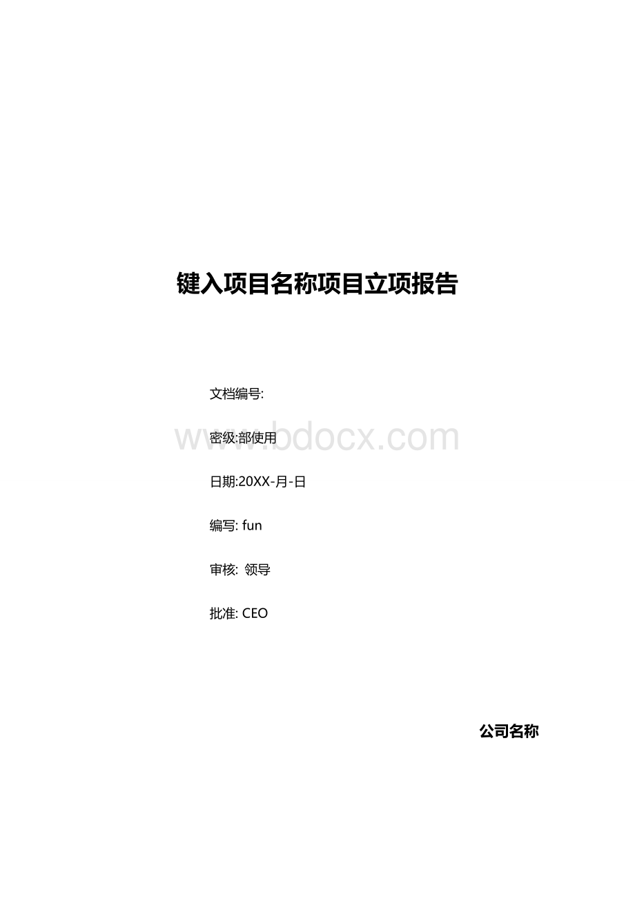 产品开发立项报告模板Word文档下载推荐.doc