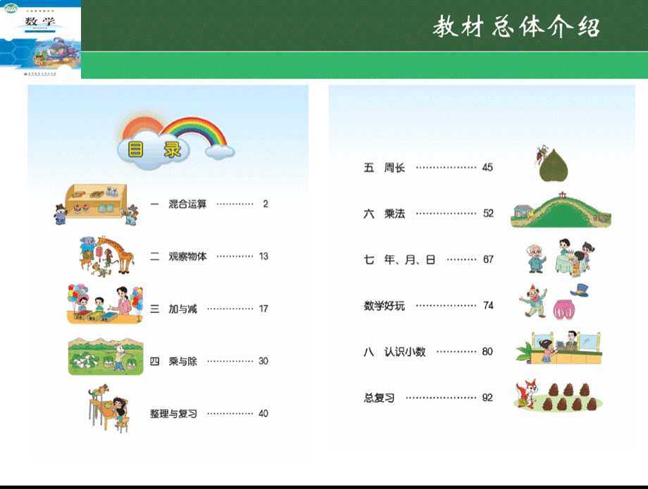 最新北师大版数学三年级上册教材分析.pptx_第3页