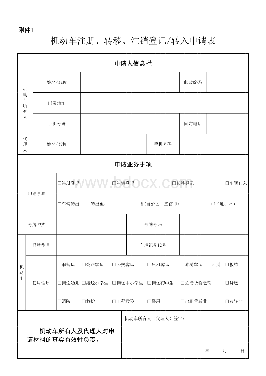 机动车注册、转移、注销登记、转入申请表(需打印申请表正反两面)表格文件下载.xls_第1页