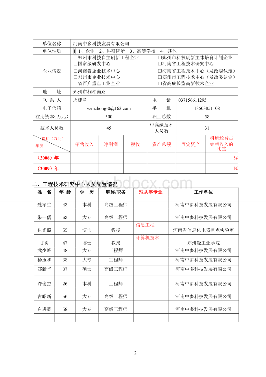 工程技术研究中心申请书Word文档下载推荐.doc_第2页