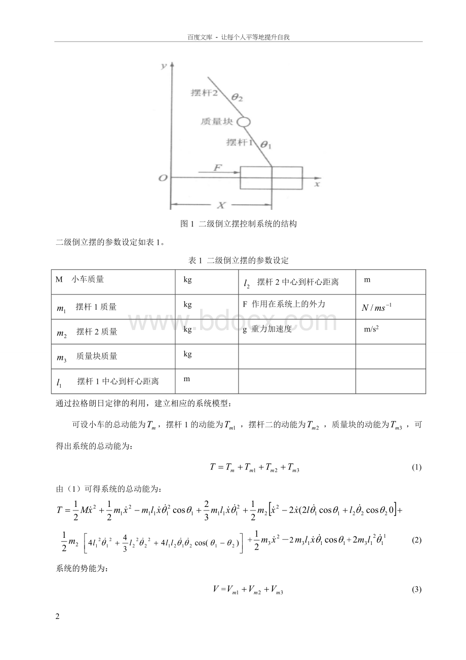 二级倒立摆的建模与MATLAB仿真毕业论文Word格式.doc_第2页