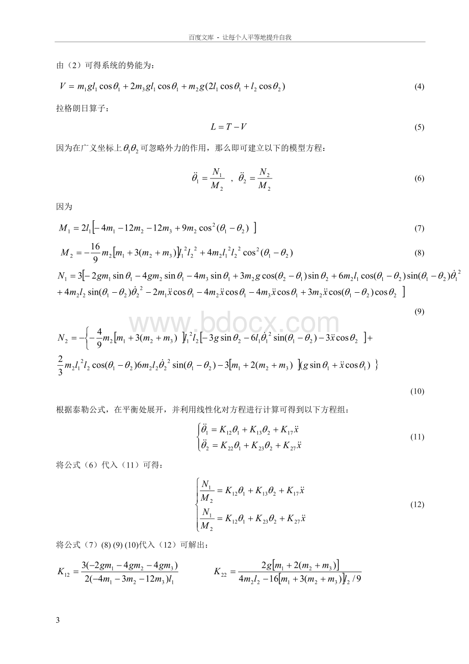 二级倒立摆的建模与MATLAB仿真毕业论文Word格式.doc_第3页