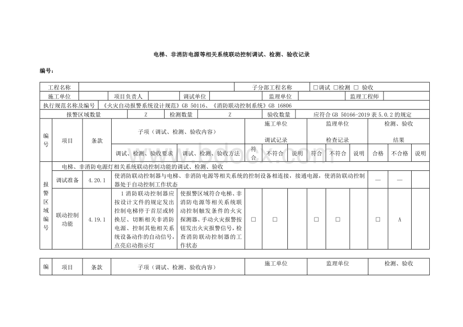 电梯、非消防电源等相关系统联动控制调试、检测、验收记录文档格式.docx