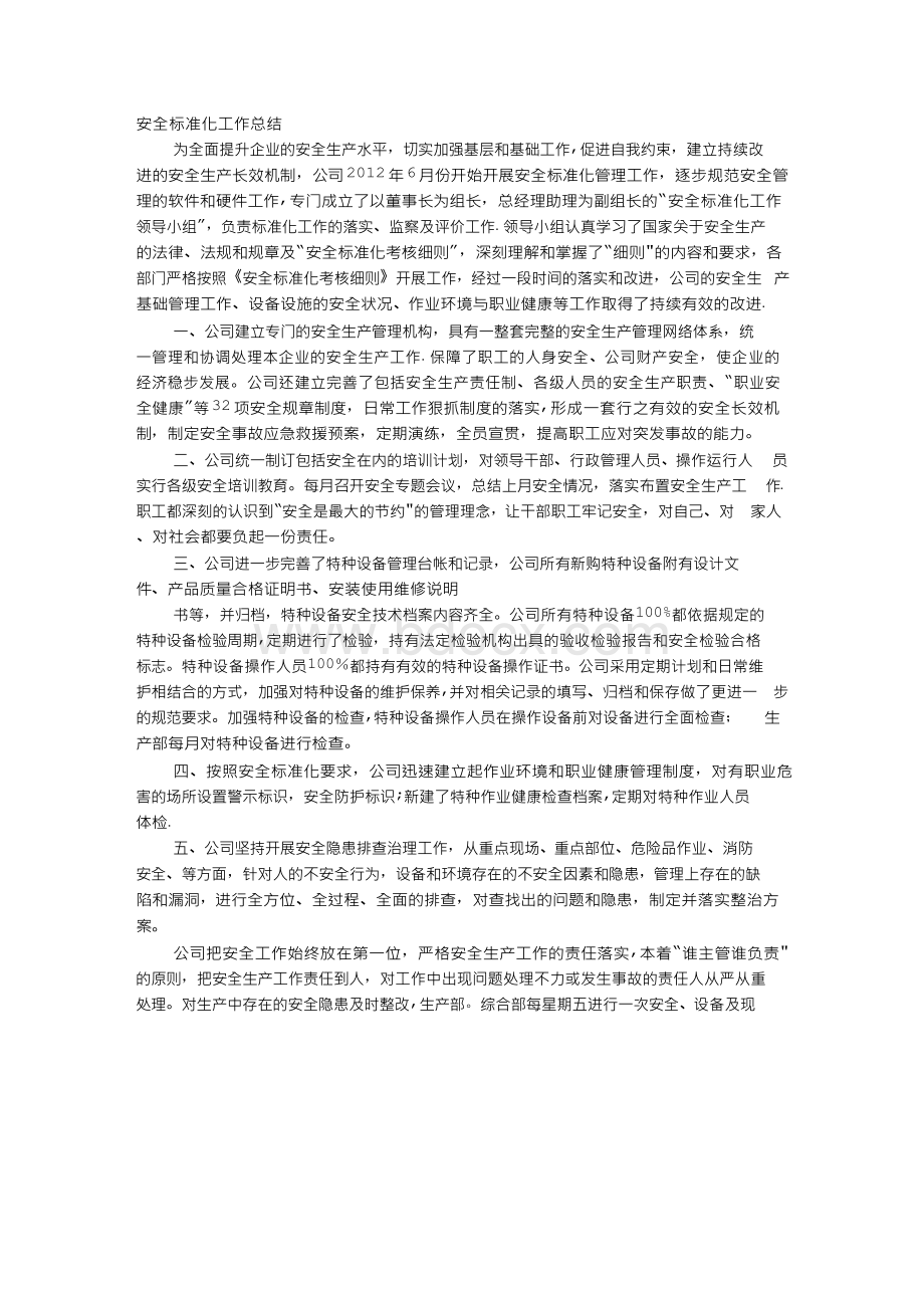 开展安全标准化工作总结Word文档格式.docx_第1页