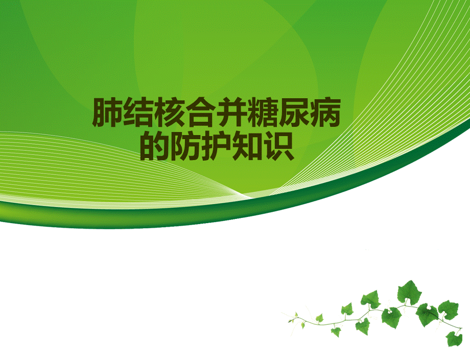 肺结核病防护优质PPT.ppt