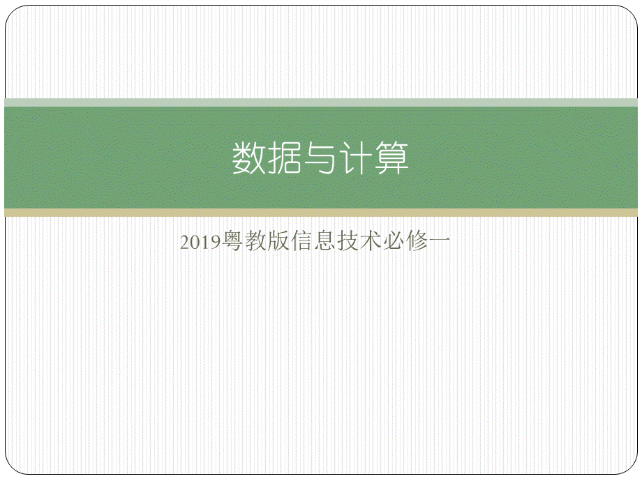 3.1体验计算机解决问题的过程-粤教版(2019)高中信息技术必修一课件.pptx