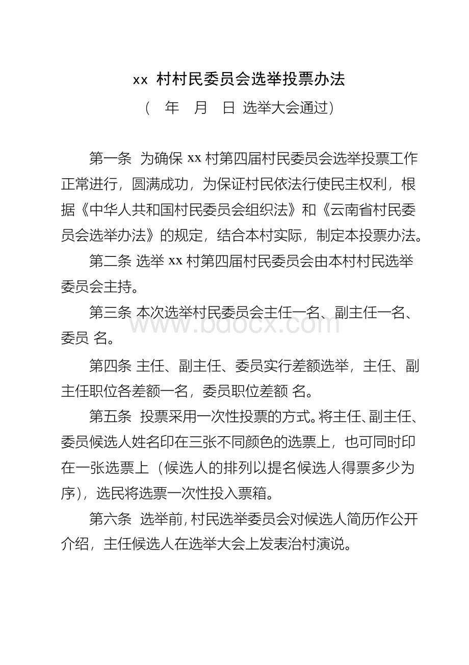 村民委员会选举投票办法Word格式.docx