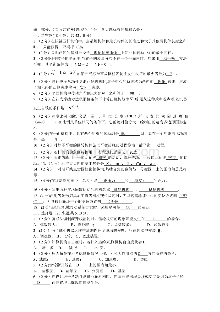 机械基础学习知识原理试卷(卷库).doc_第1页