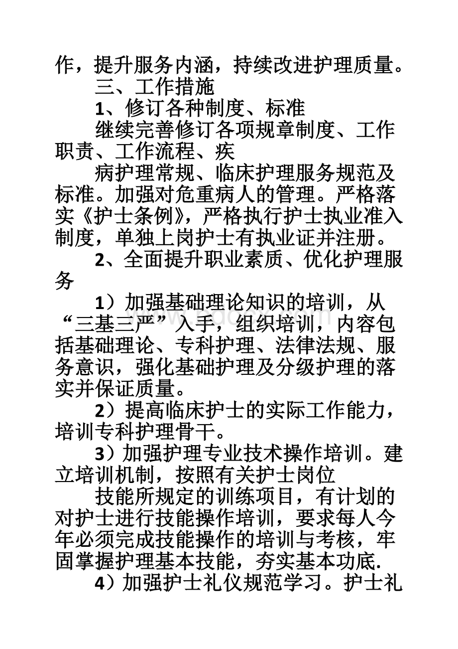 病区优质护理服务工作计划.doc_第2页