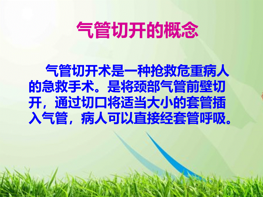 气管切开患者的护理PPT课件下载推荐.ppt_第2页