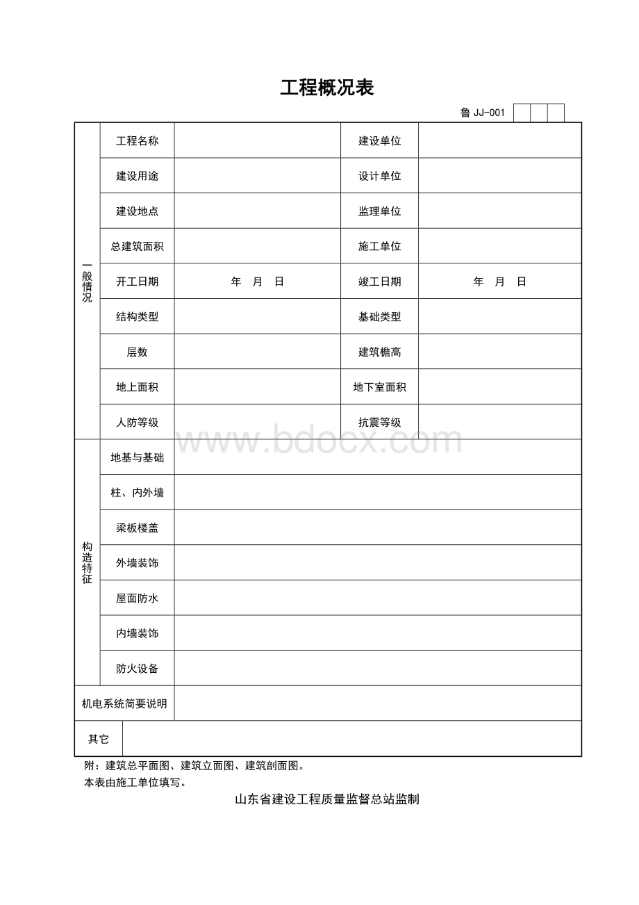 山东建筑资料全套表格文档格式.doc