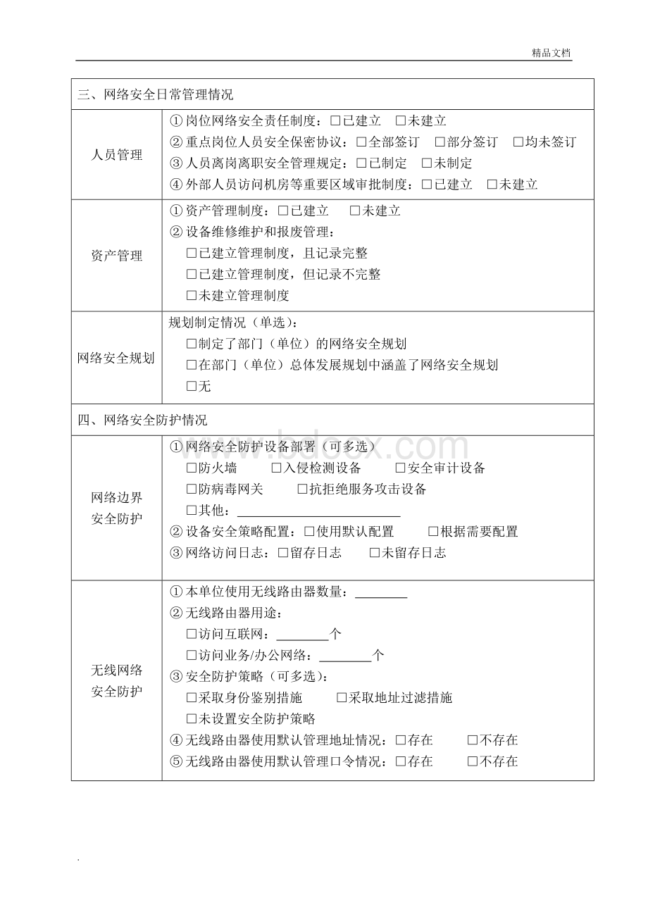 网络安全检查表模板文档格式.doc_第2页