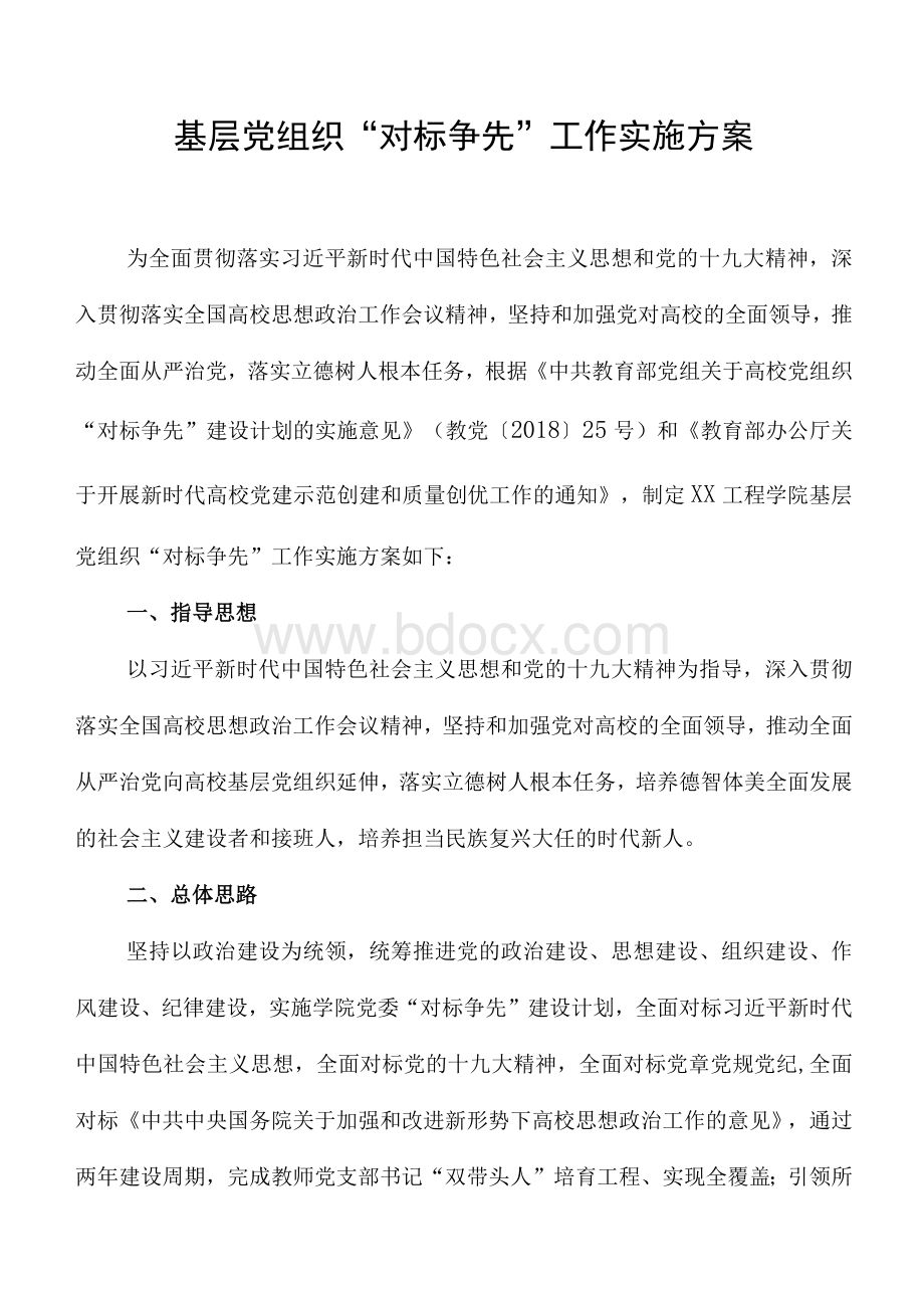 基层党组织“对标争先”工作实施方案文档格式.docx_第1页