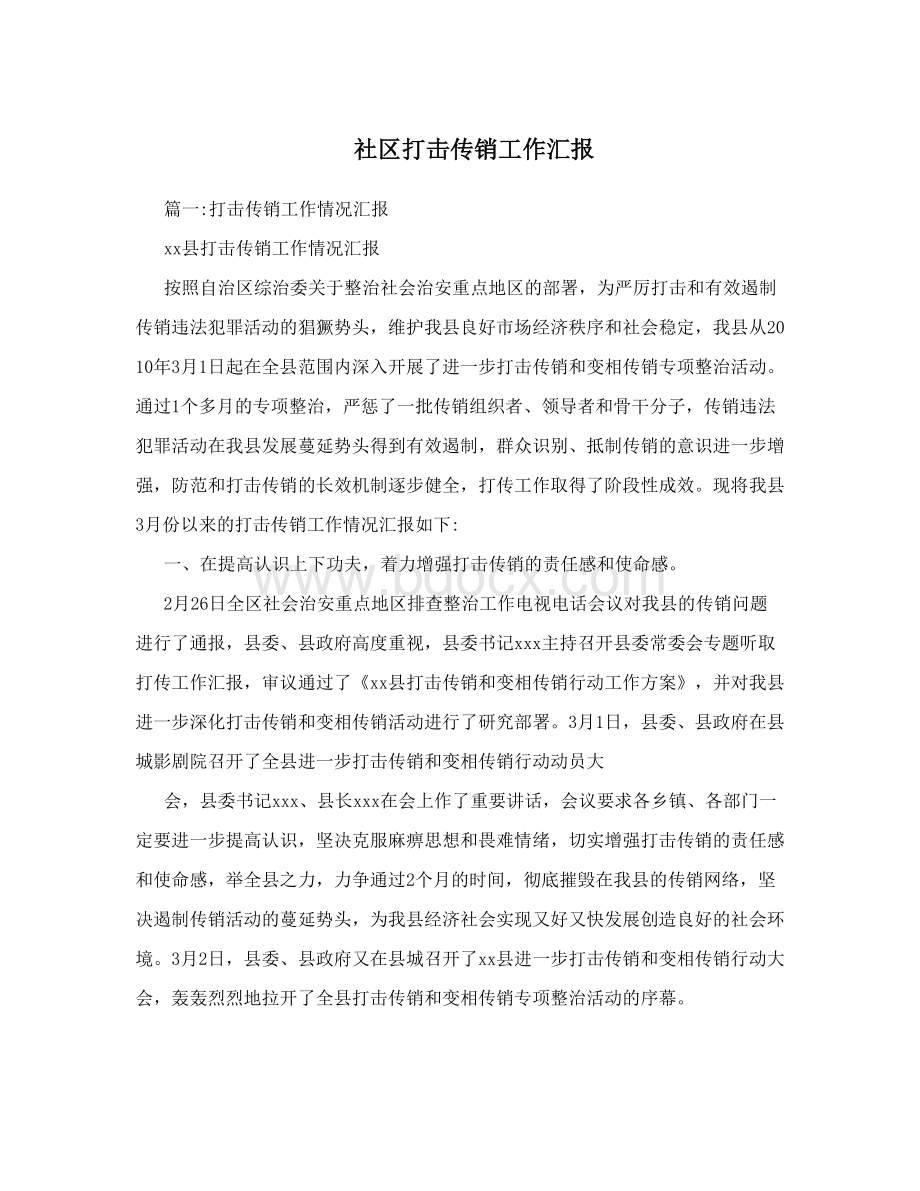 社区打击传销工作汇报Word文档下载推荐.doc