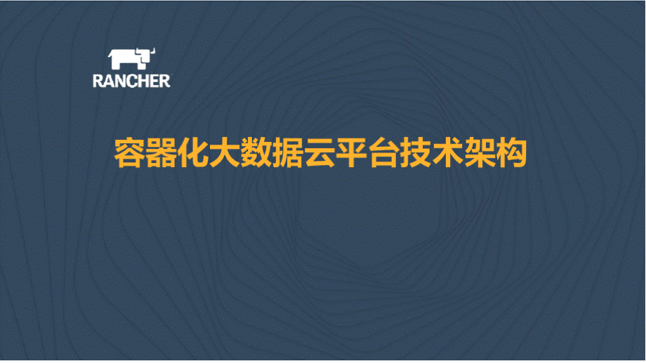 容器化大数据云平台技术架构PPT文件格式下载.pptx