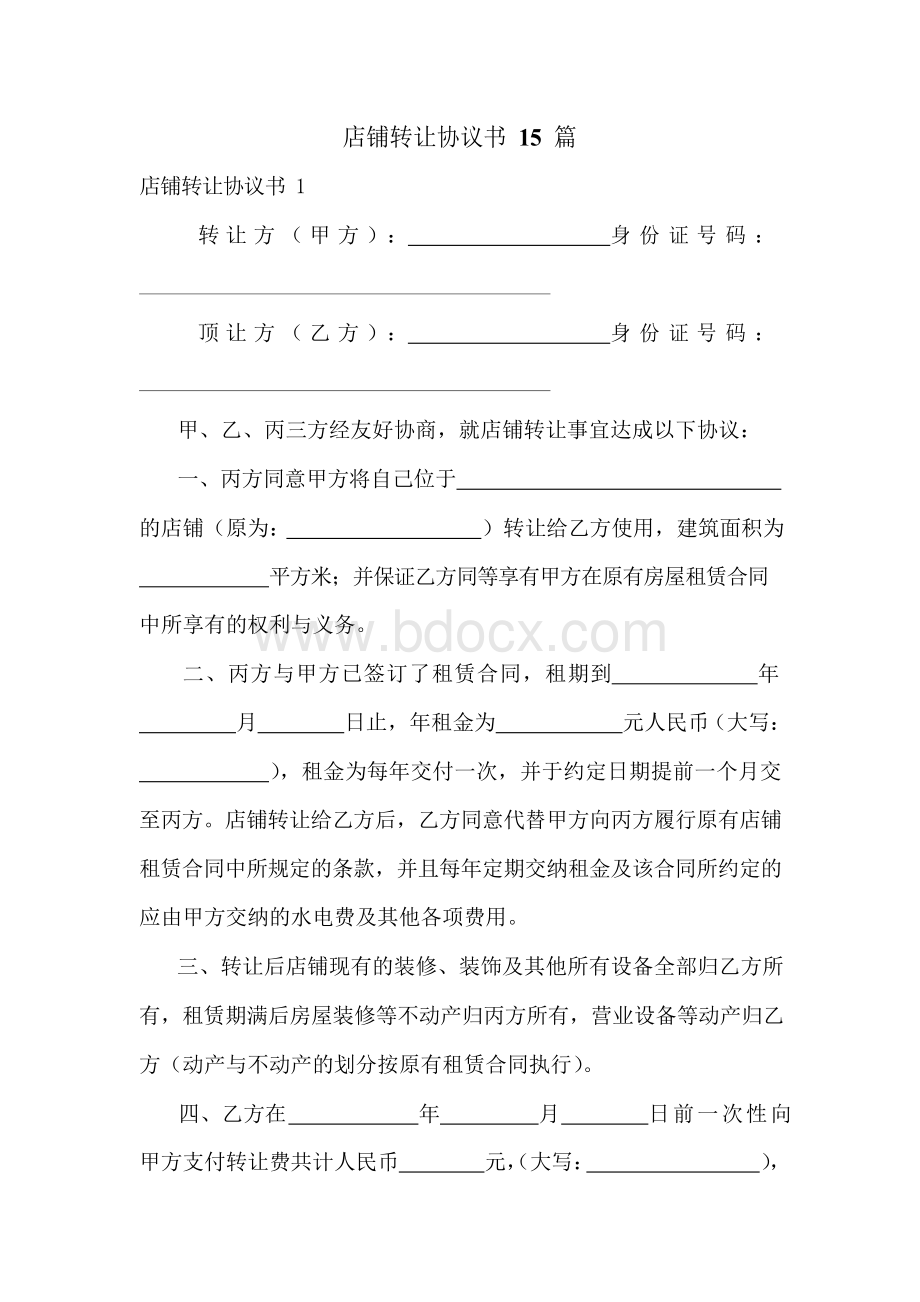 店铺转让协议书15篇Word文档格式.docx_第1页