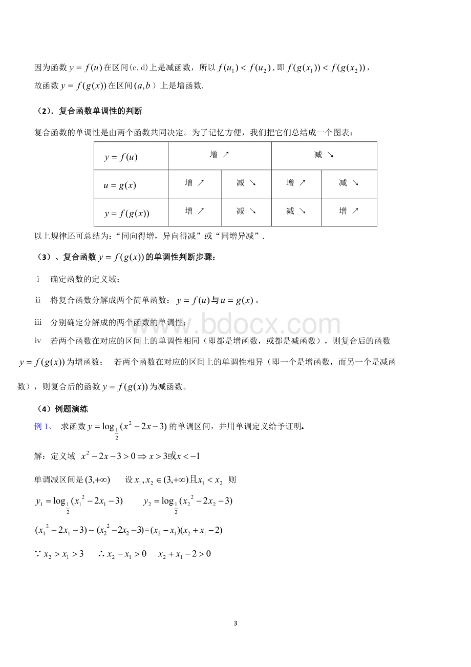 复合函数知识总结及例题Word文档下载推荐.doc_第3页