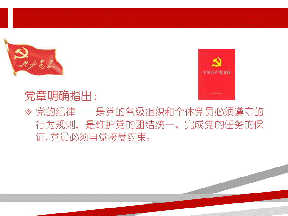 中国共产党的作风和纪律论述PPT推荐.ppt_第3页