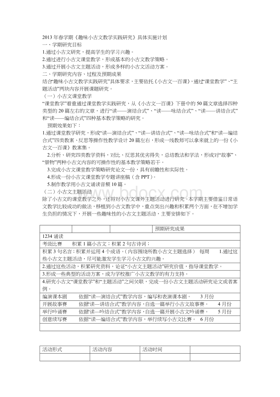 小古文教学计划Word格式文档下载.doc_第1页