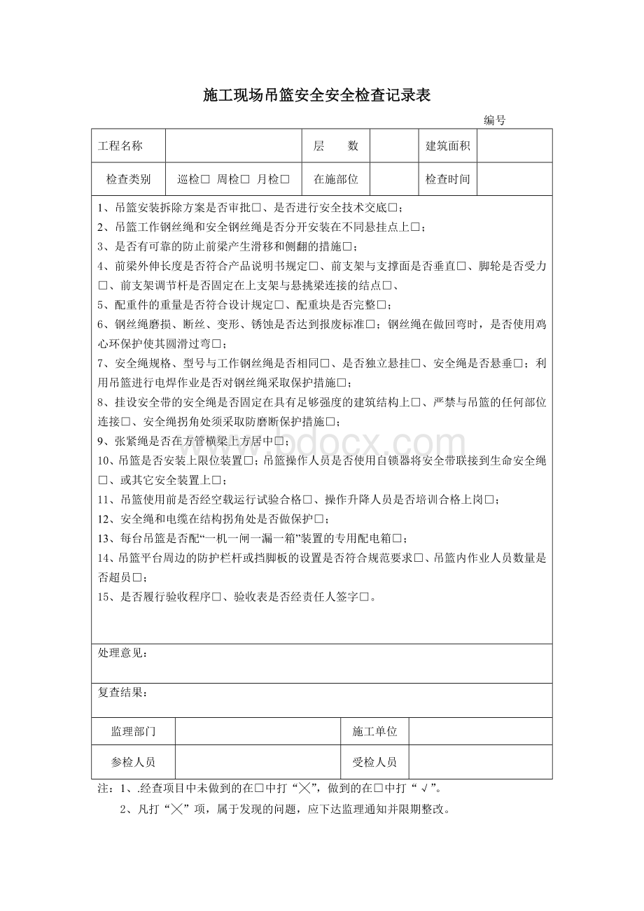 吊篮安全安全检查记录表Word文件下载.doc_第1页