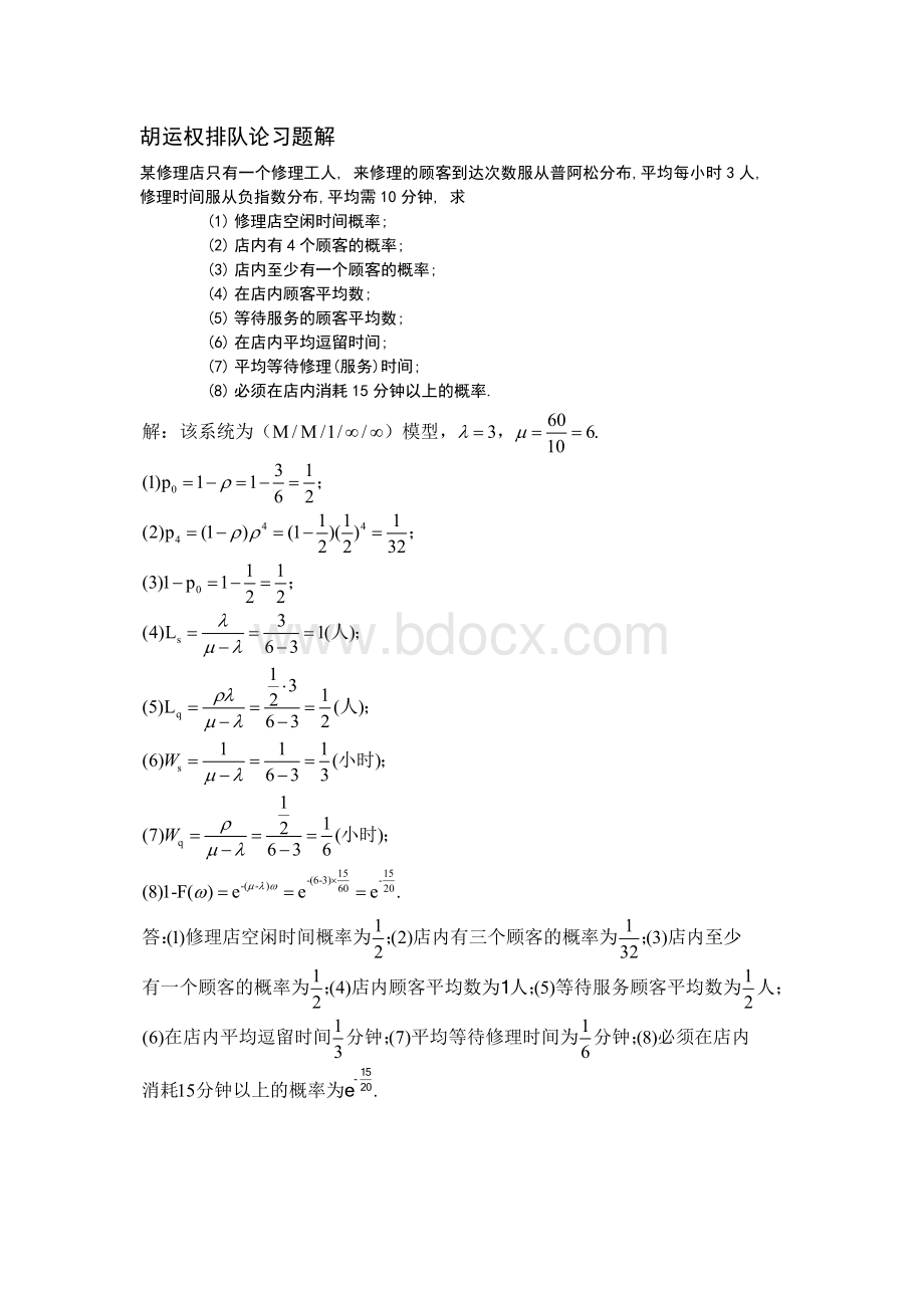 胡运权排队论习题解Word文档格式.doc