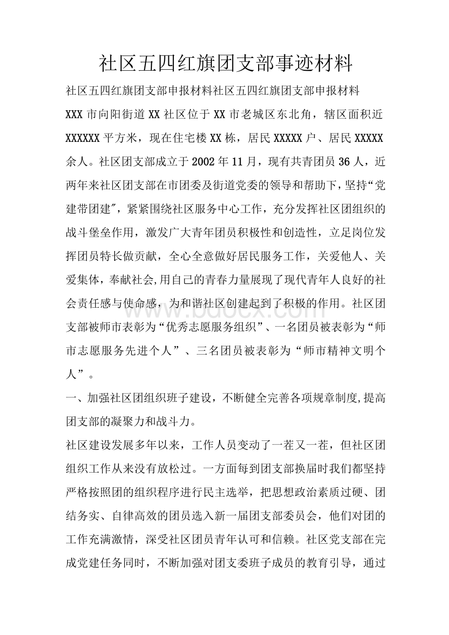 社区五四红旗团支部事迹材料Word格式文档下载.docx_第1页