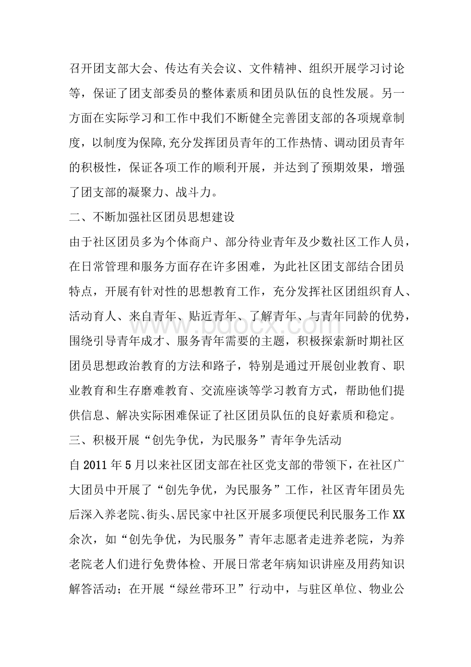 社区五四红旗团支部事迹材料Word格式文档下载.docx_第2页