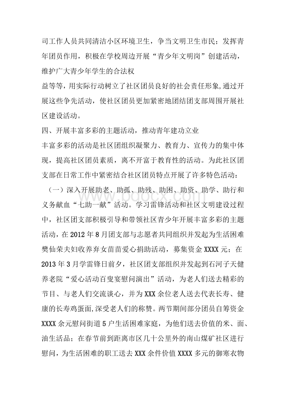 社区五四红旗团支部事迹材料Word格式文档下载.docx_第3页