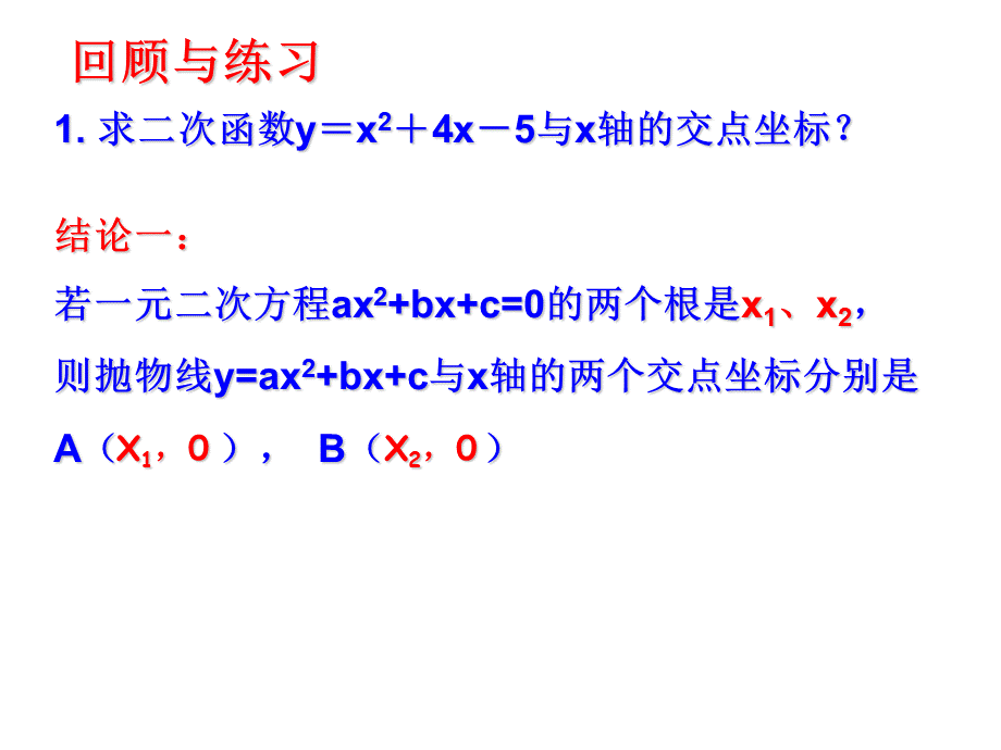 二次函数与二次不等式的关系.ppt_第1页