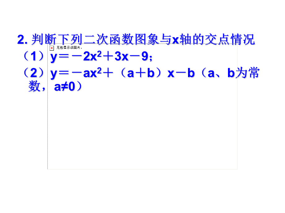 二次函数与二次不等式的关系.ppt_第2页