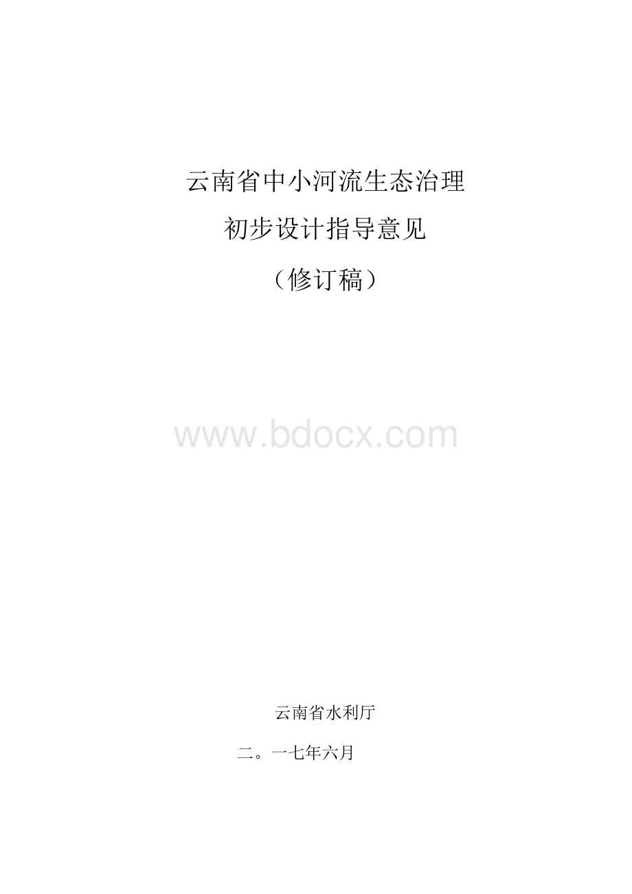 附件2 云南省中小河流生态治理初步设计指导意见（修订稿）.docx_第1页