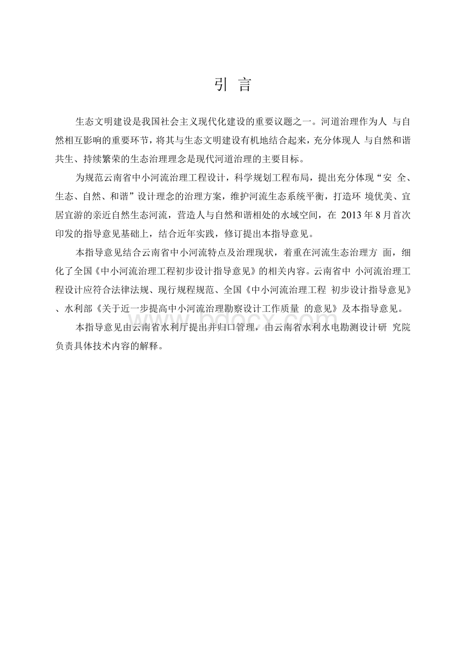 附件2 云南省中小河流生态治理初步设计指导意见（修订稿）.docx_第3页