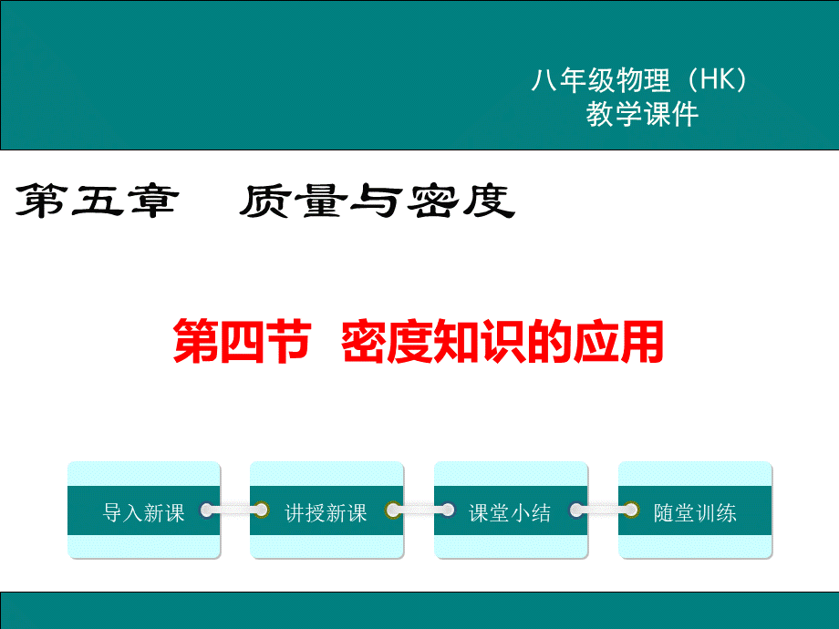 沪科版八年级物理上册《密度知识的应用》PPT课件.ppt