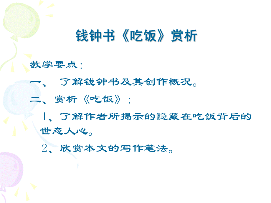 钱钟书《吃饭》赏析.ppt