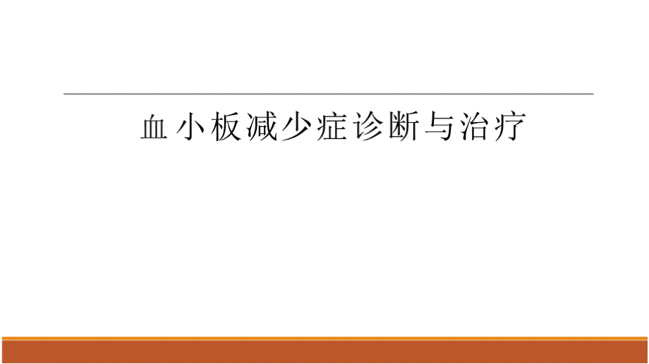 成人原发免疫性血小板减少症诊断与治疗PPT格式课件下载.pptx_第1页