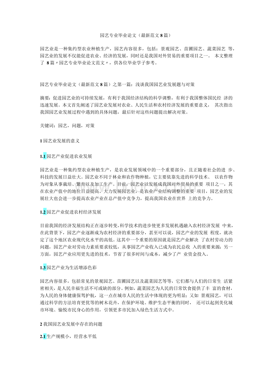 园艺专业毕业论文（最新范文8篇）.docx