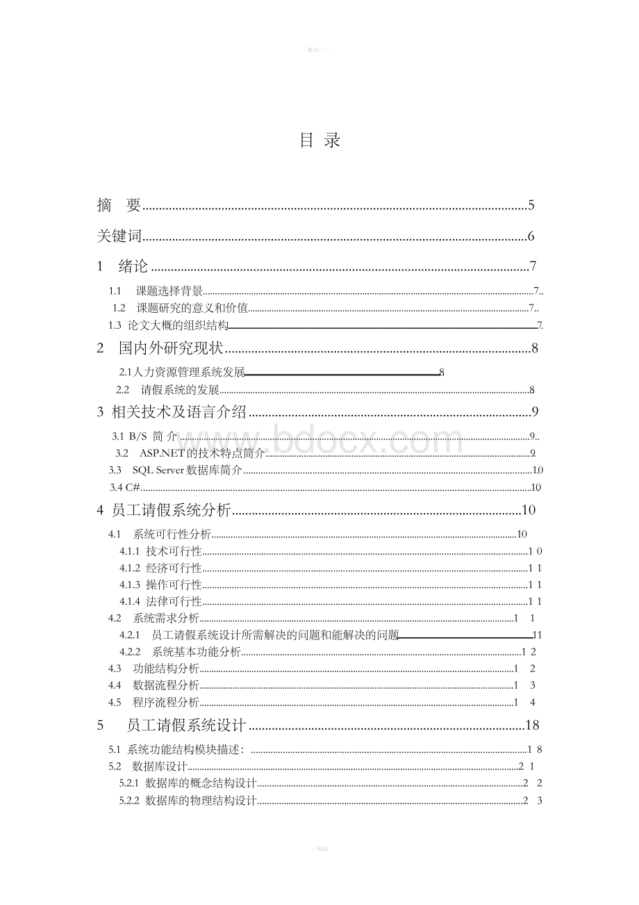 小型公司员工请假管理系统毕业论文设计Word下载.docx_第2页