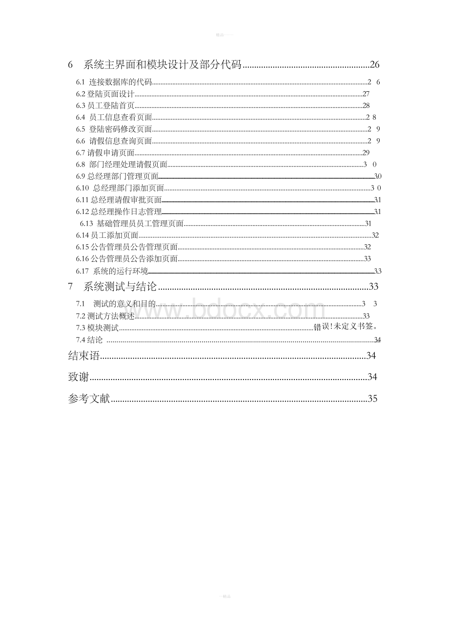 小型公司员工请假管理系统毕业论文设计Word下载.docx_第3页