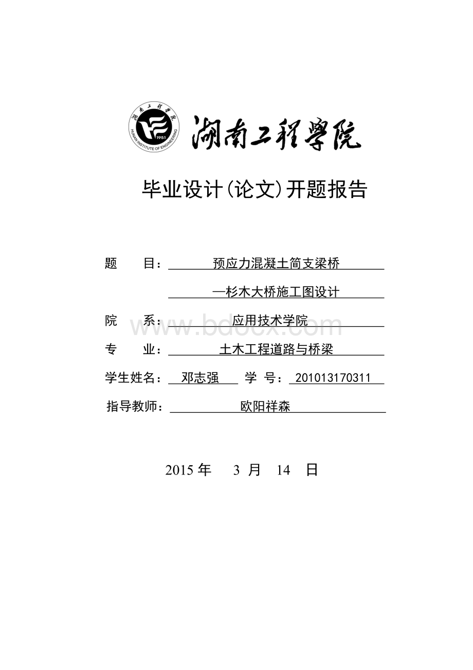 预应力混凝土简支梁桥杉木大桥施工图设计毕业设计开题报告文档格式.doc