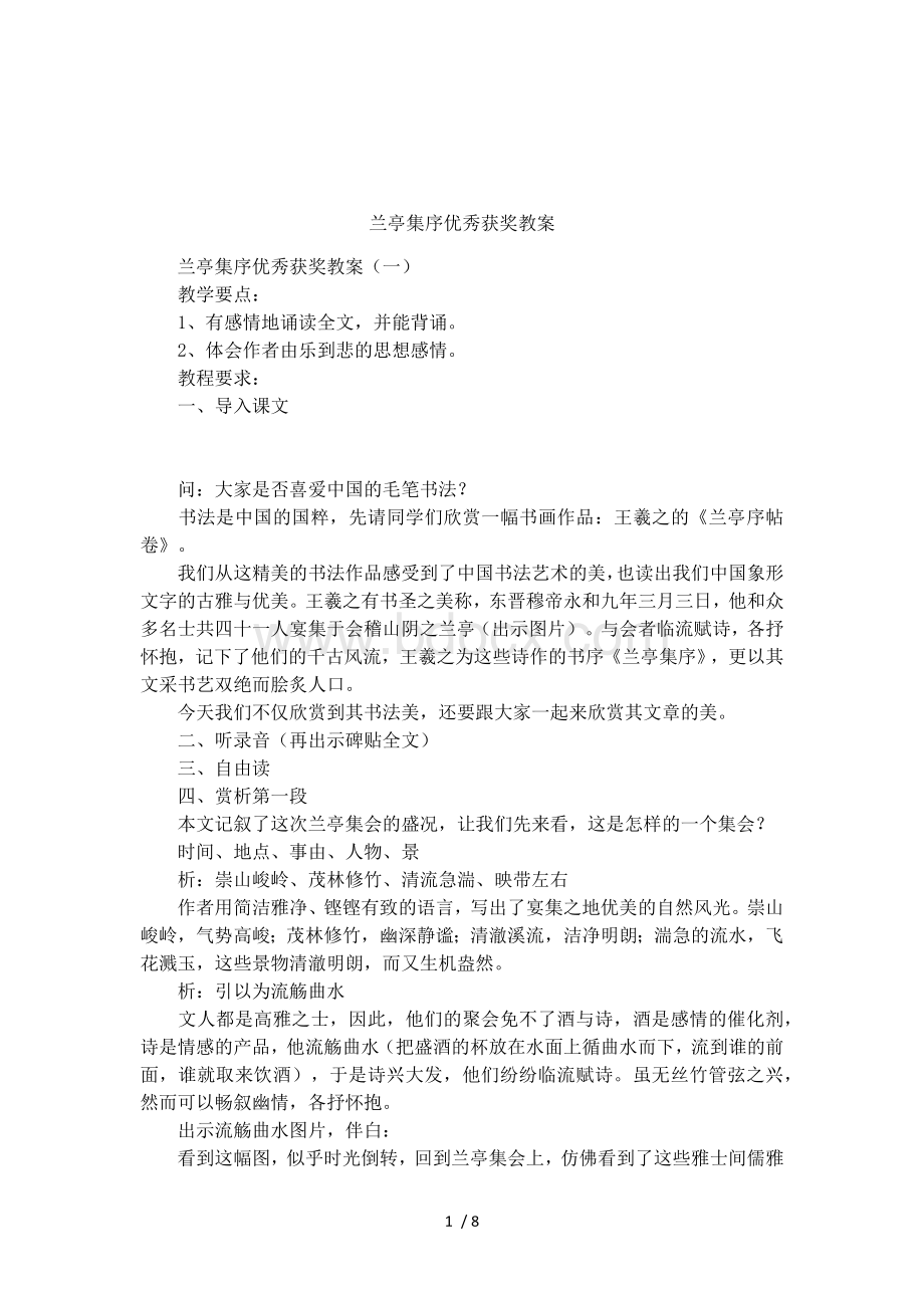 兰亭集序优秀获奖教案Word文档格式.docx