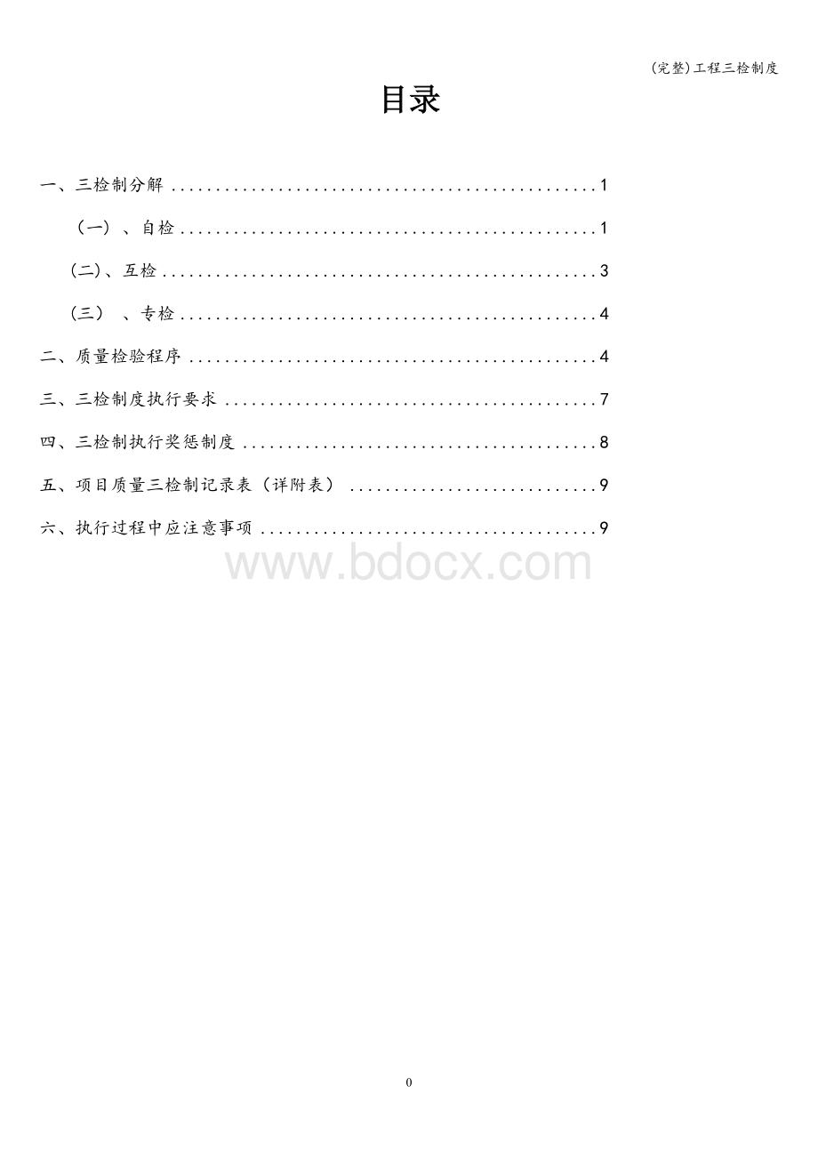 (完整)工程三检制度Word文档下载推荐.doc