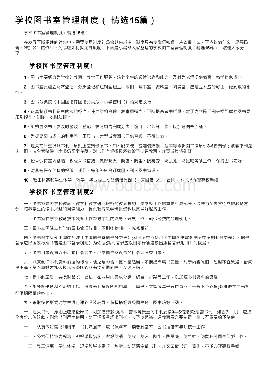 学校图书室管理制度（精选15篇）文档格式.docx_第1页