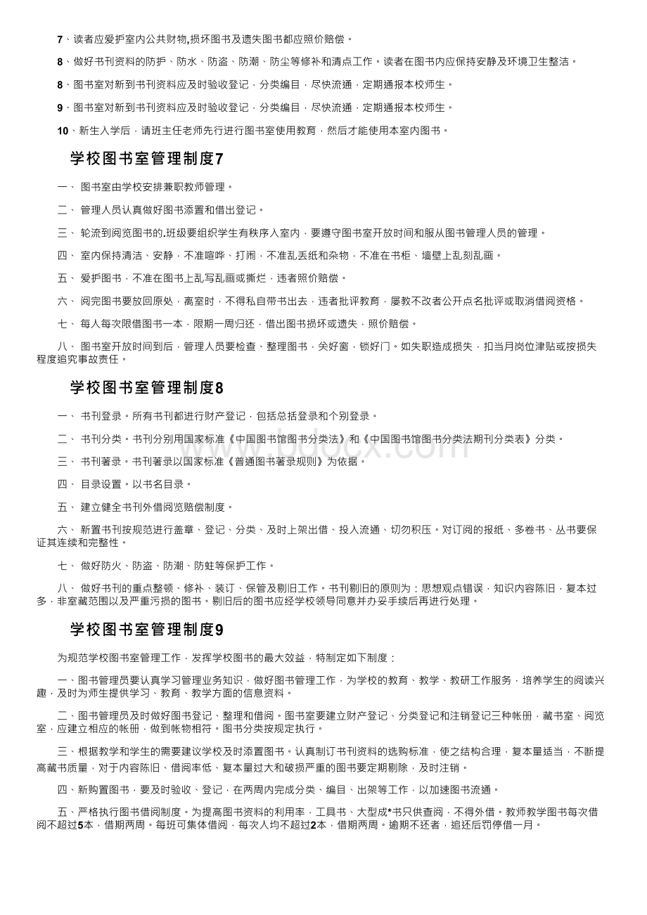 学校图书室管理制度（精选15篇）文档格式.docx_第3页