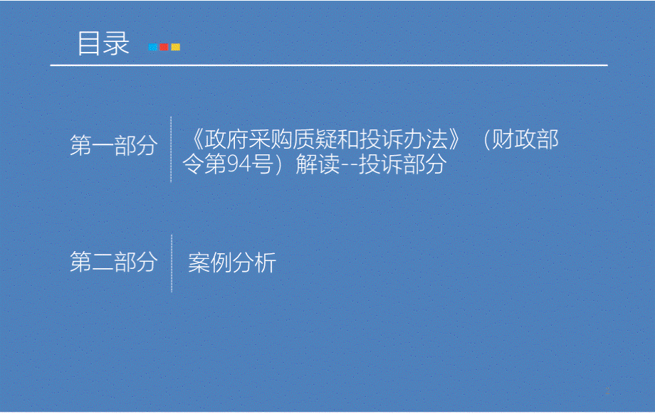 《政府采购质疑和投诉办法》（财政部令第94号）解读--投诉部分培训课件PPT文件格式下载.pptx_第2页