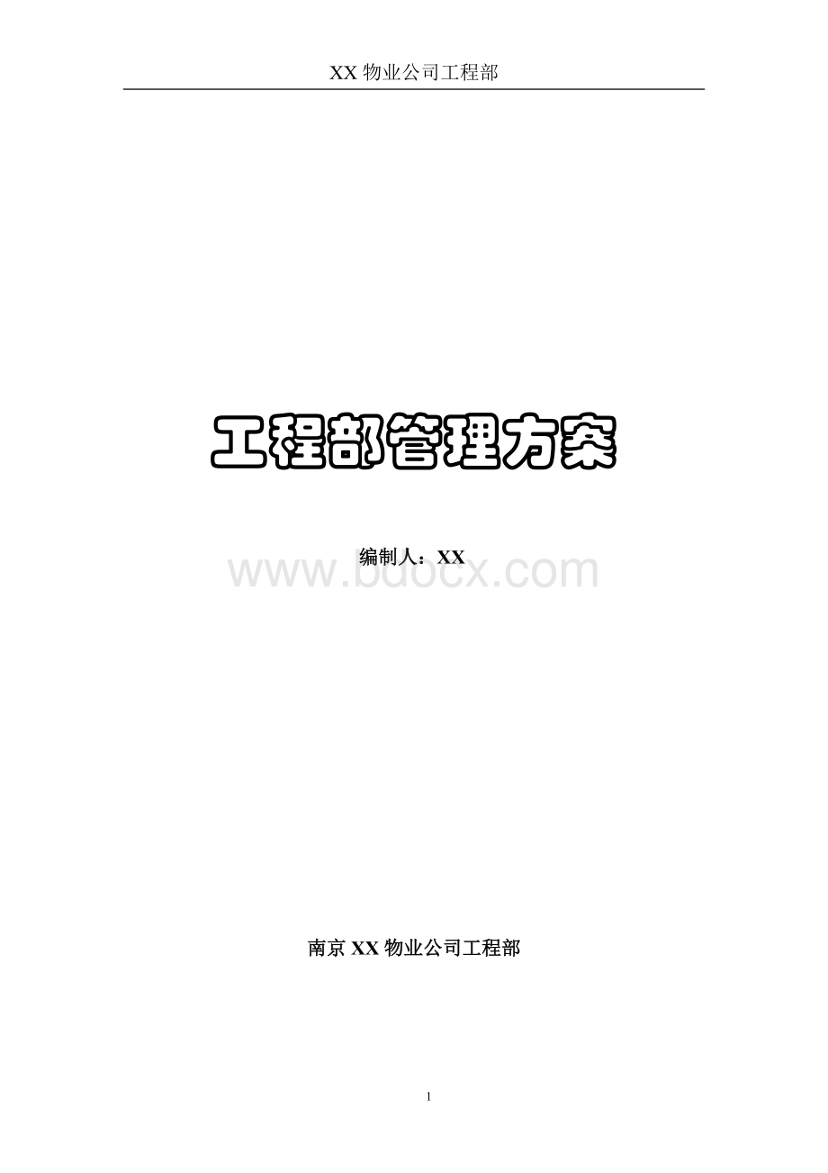 XX物业工程部管理方案.doc_第1页