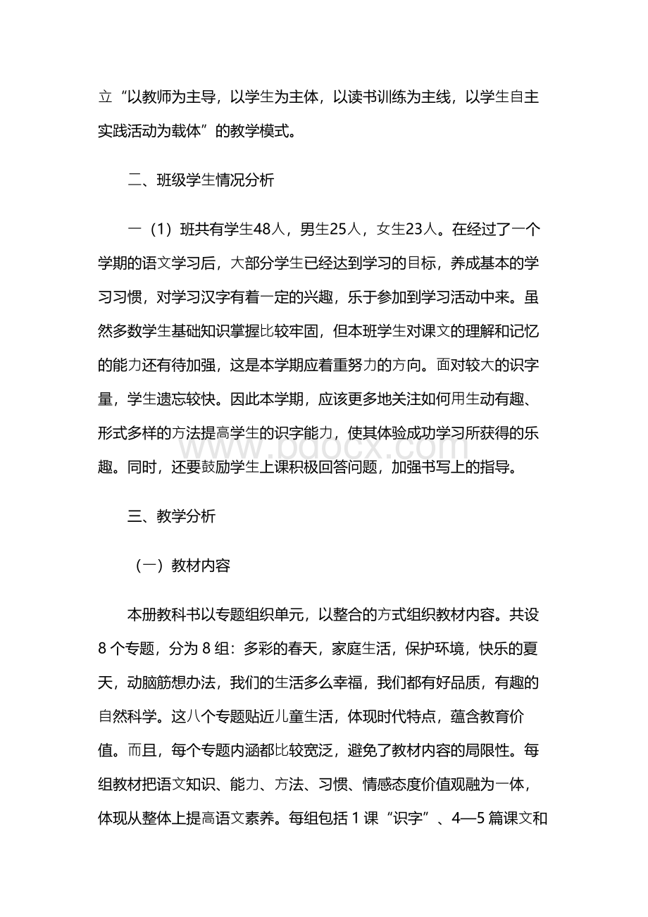 一年级上册语文教学计划（精选10篇）.docx_第2页