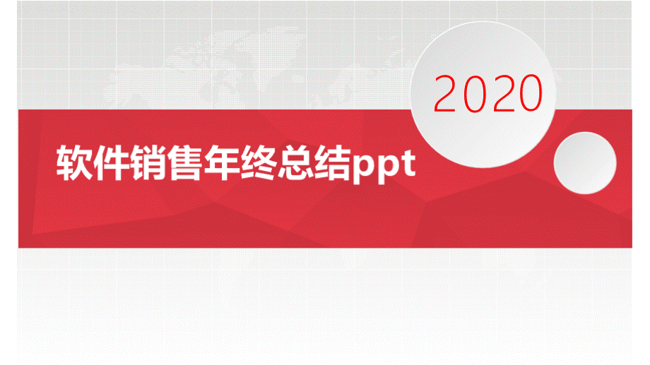 软件销售年终总结ppt.pptx_第1页